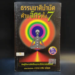 ธรรมชาติบำบัดด้วยจักรทั้ง 7 - อ.อำพัน จรัสแสง แปล รูปที่ 1
