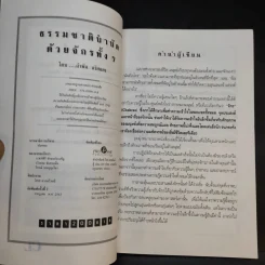 ธรรมชาติบำบัดด้วยจักรทั้ง 7 - อ.อำพัน จรัสแสง แปล รูปที่ 8
