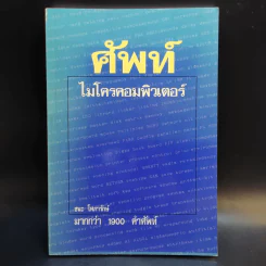ศัพท์ไมโครคอมพิวเตอร์ - ชนะ โศภารักษ์ รูปที่ 1