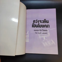 กว่าจะเห็นเป็นโฆษณา - ดร.เสรี วงษ์มณฑา รูปที่ 8