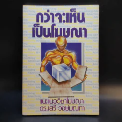 กว่าจะเห็นเป็นโฆษณา - ดร.เสรี วงษ์มณฑา รูปที่ 1