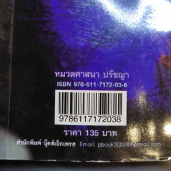 อมตะความเชื่อย้อนยุค - พินิจ จันทร รูปที่ 16