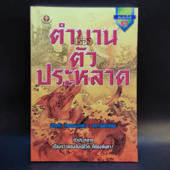 ตำนานเรื่องตัวประหลาด - บัวแก้ว ไชยหลวงผา