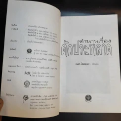 ตำนานเรื่องตัวประหลาด - บัวแก้ว ไชยหลวงผา รูปที่ 8