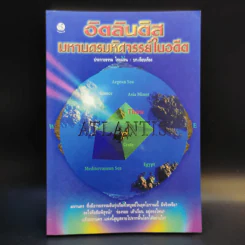 อัตลันติส มหานครมหัศจรรย์ในอดีต - ประกายธรรม ไชยแถน