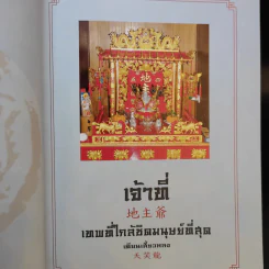เจ้าที่ เทพเจ้าที่ใกล้ชิดมนุษย์ที่สุด - เทียนเสี้ยวหลง รูปที่ 11