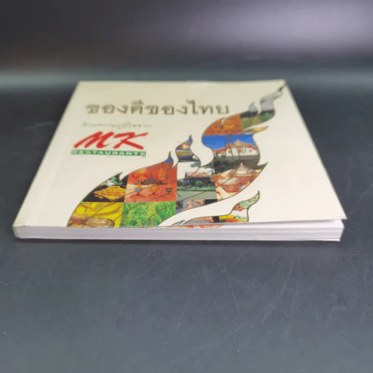 ของดีของไทย ด้วยความภูมิใจจาก MK Restaurants รูปที่ 4