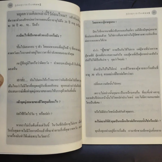 คู่มือสู่การเป็นเศรษฐี ตั้งแต่ยังเป็นหนุ่มสาว - จุลจักร นนทกร รูปที่ 12