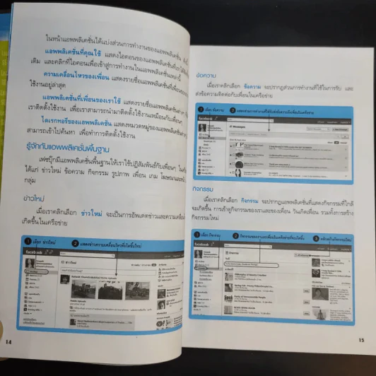 ทำตลาดบน Facebook ฉบับประยุกต์ใช้แอพพลิเคชั่น รูปที่ 13
