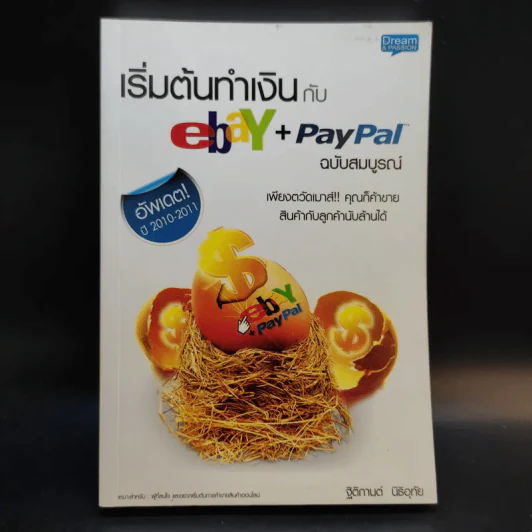 เริ่มต้นทำเงินกับ ebay+Paypal ฉบับสมบูรณ์ รูปที่ 1
