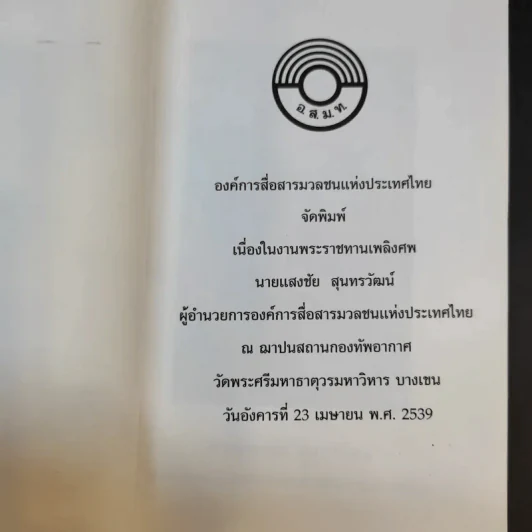 พระราชทานเพลิงศพ นายแสงชัย สุนทรวัฒน์ รูปที่ 8