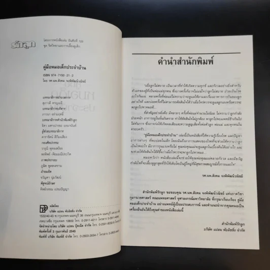 คู่มือหมอเด็กประจำบ้าน - รศ.นพ.สังคม จงพิพัฒน์วณิชย์ รูปที่ 8