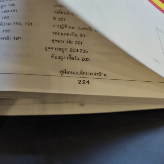 คู่มือหมอเด็กประจำบ้าน - รศ.นพ.สังคม จงพิพัฒน์วณิชย์ รูปที่ 13
