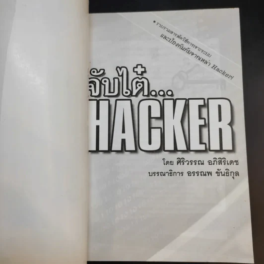 จับไต๋ Hacker - ศิริวรรณ อภิสิริเดช รูปที่ 8