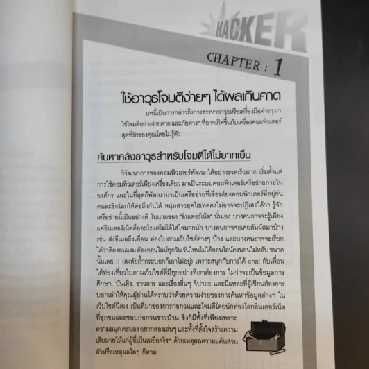 จับไต๋ Hacker - ศิริวรรณ อภิสิริเดช รูปที่ 17