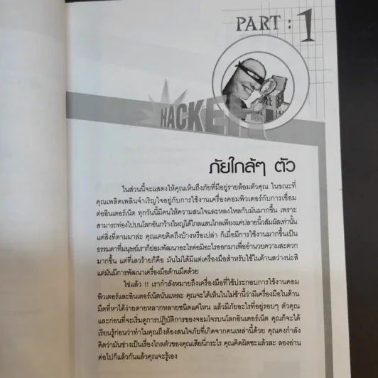 จับไต๋ Hacker - ศิริวรรณ อภิสิริเดช รูปที่ 16