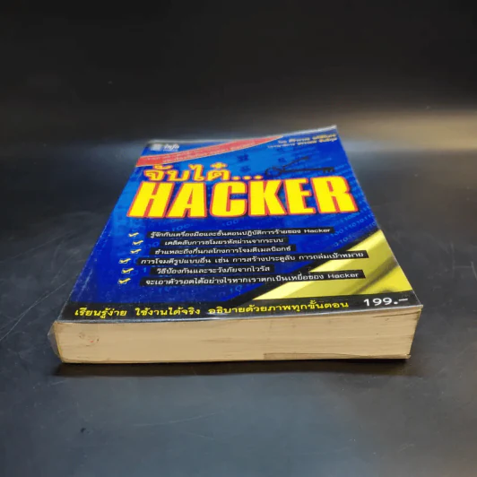 จับไต๋ Hacker - ศิริวรรณ อภิสิริเดช รูปที่ 4