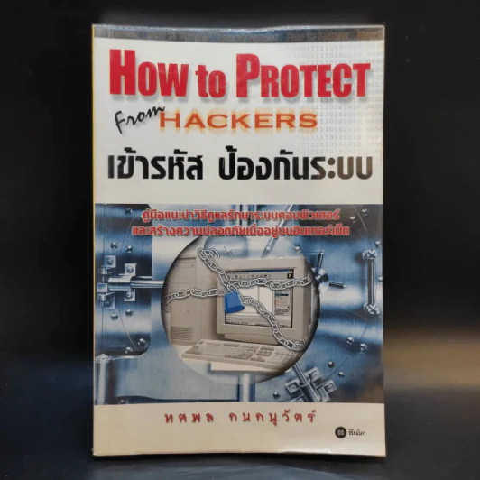 How to Protect From Hackers เข้ารหัส ป้องกันระบบ - ทศพล กนกนุวัตร์ รูปที่ 1