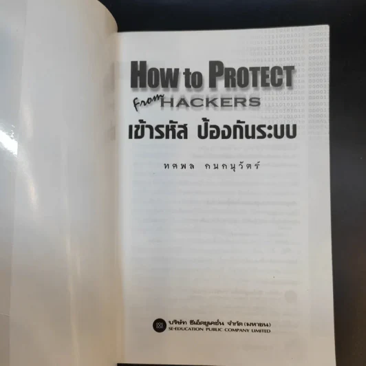 How to Protect From Hackers เข้ารหัส ป้องกันระบบ - ทศพล กนกนุวัตร์ รูปที่ 8