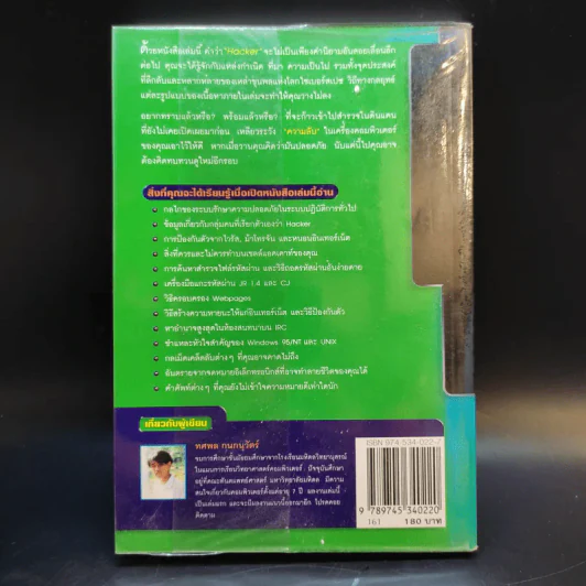 เจาะระบบถอดรหัส How To Hack - ทศพล กนกนุวัตร์ รูปที่ 2