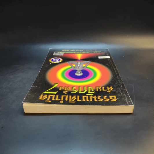 ธรรมชาติบำบัดด้วยจักรทั้ง 7 - อ.อำพัน จรัสแสง แปล รูปที่ 6