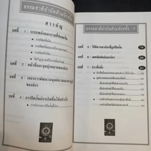 ธรรมชาติบำบัดด้วยจักรทั้ง 7 - อ.อำพัน จรัสแสง แปล รูปที่ 10