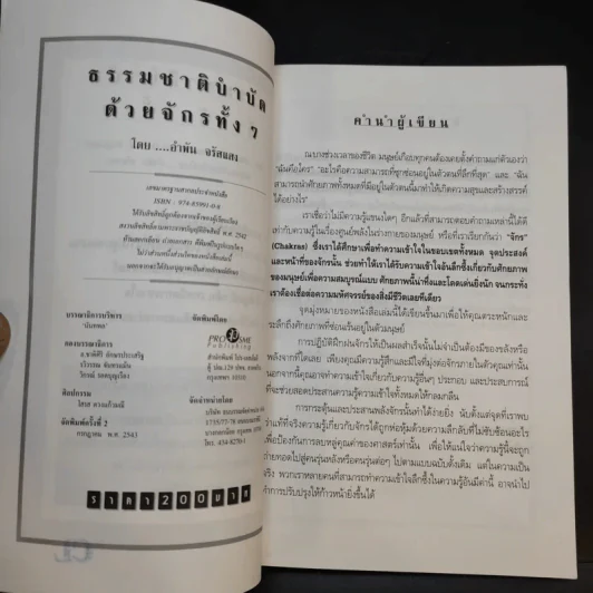 ธรรมชาติบำบัดด้วยจักรทั้ง 7 - อ.อำพัน จรัสแสง แปล รูปที่ 8