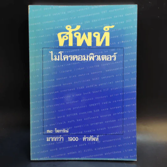ศัพท์ไมโครคอมพิวเตอร์ - ชนะ โศภารักษ์ รูปที่ 1