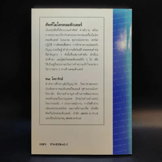 ศัพท์ไมโครคอมพิวเตอร์ - ชนะ โศภารักษ์ รูปที่ 2