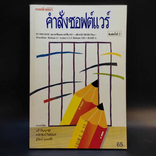 คำสั่งซอฟต์แวร์ PC/MS-Dos, BASICA WordStar Release 4, Lotus 1-2-3 Release 2.01, dBASE III/III Plus รูปที่ 1