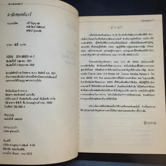 คำสั่งซอฟต์แวร์ PC/MS-Dos, BASICA WordStar Release 4, Lotus 1-2-3 Release 2.01, dBASE III/III Plus รูปที่ 9