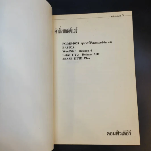 คำสั่งซอฟต์แวร์ PC/MS-Dos, BASICA WordStar Release 4, Lotus 1-2-3 Release 2.01, dBASE III/III Plus รูปที่ 8