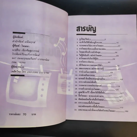 กว่าจะเห็นเป็นโฆษณา - ดร.เสรี วงษ์มณฑา รูปที่ 9