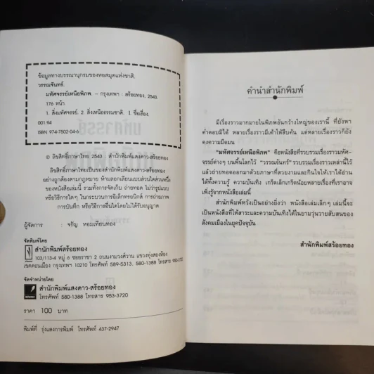มหัศจรรย์เหนือพิภพ - วรรณจันทร์ รูปที่ 8