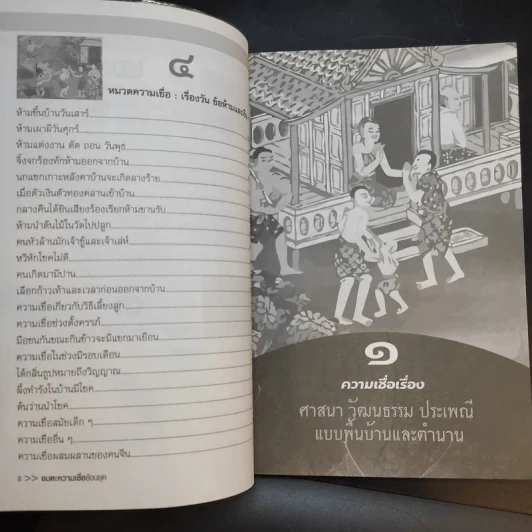 อมตะความเชื่อย้อนยุค - พินิจ จันทร รูปที่ 12