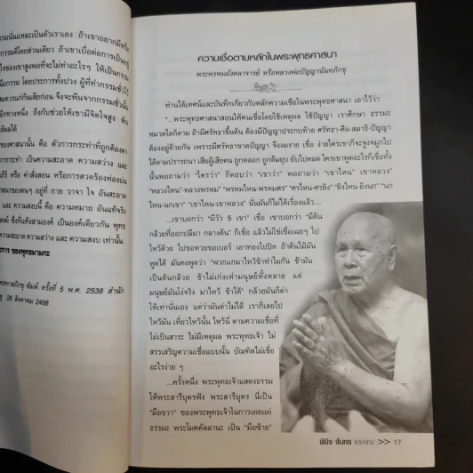 อมตะความเชื่อย้อนยุค - พินิจ จันทร รูปที่ 14