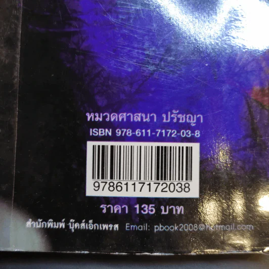อมตะความเชื่อย้อนยุค - พินิจ จันทร รูปที่ 16