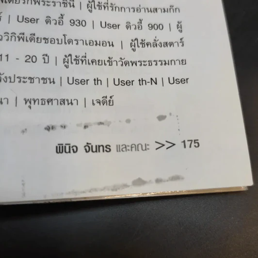 อมตะความเชื่อย้อนยุค - พินิจ จันทร รูปที่ 15