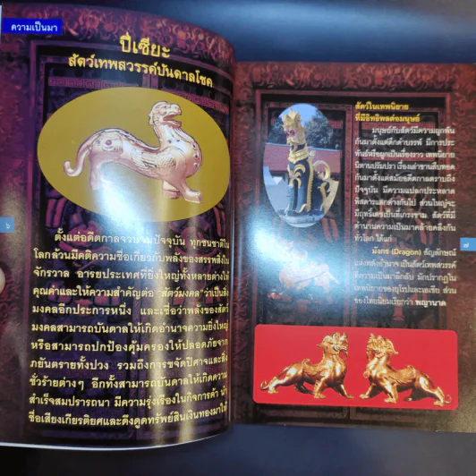 ปี่เซียะ สัตว์เทพสวรรค์บันดาลโชค - ทศพล จังพานิชย์กุล รูปที่ 11