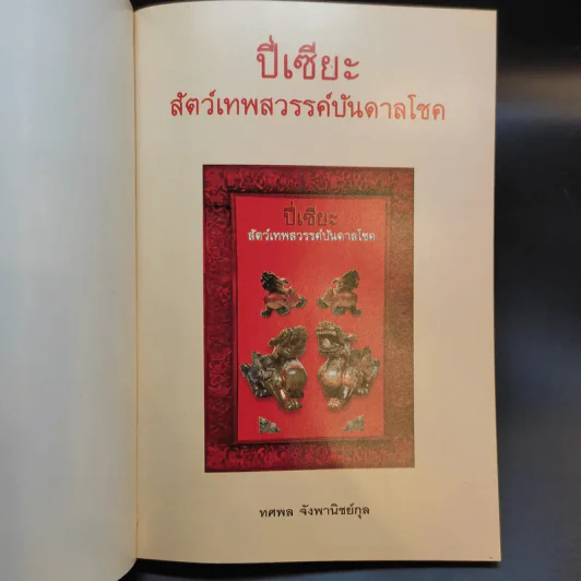 ปี่เซียะ สัตว์เทพสวรรค์บันดาลโชค - ทศพล จังพานิชย์กุล รูปที่ 8