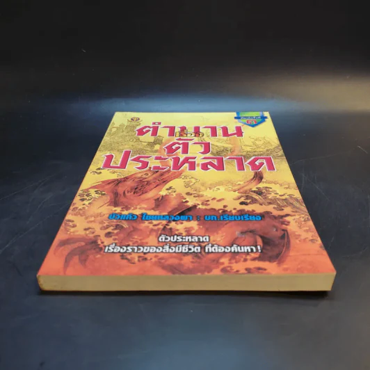 ตำนานเรื่องตัวประหลาด - บัวแก้ว ไชยหลวงผา รูปที่ 4