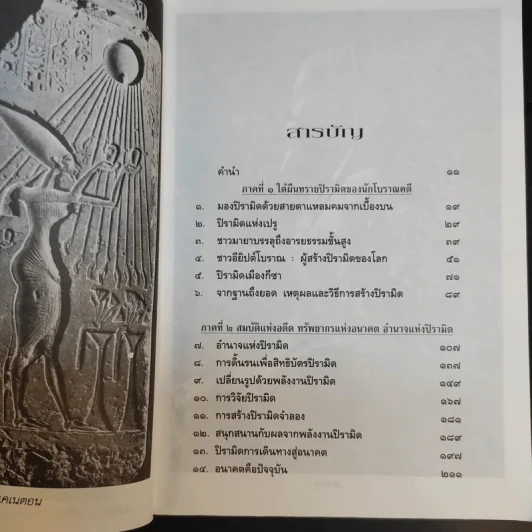 พลังลึกลับแห่งปิรามิด - แมกซ์ โทธ และ กรีก นีย์ รูปที่ 11