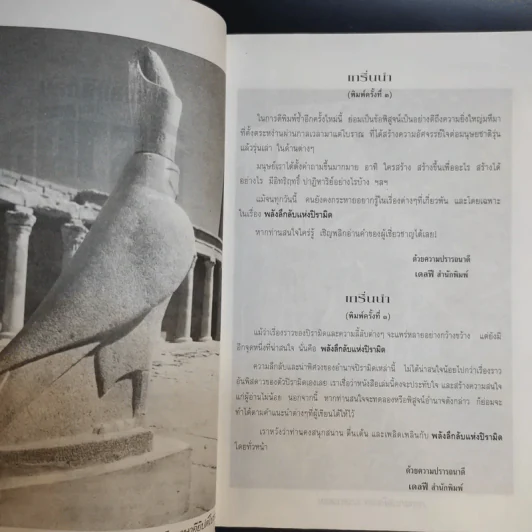 พลังลึกลับแห่งปิรามิด - แมกซ์ โทธ และ กรีก นีย์ รูปที่ 10