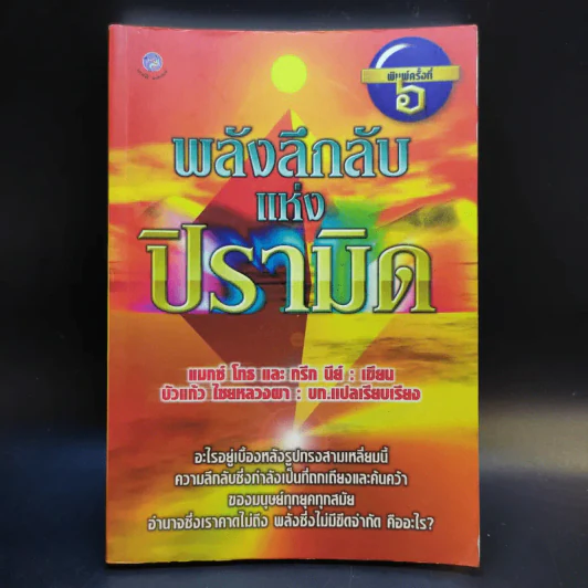 พลังลึกลับแห่งปิรามิด - แมกซ์ โทธ และ กรีก นีย์ รูปที่ 1
