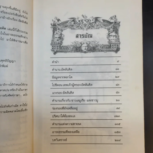 อัตลันติส มหานครมหัศจรรย์ในอดีต - ประกายธรรม ไชยแถน รูปที่ 11