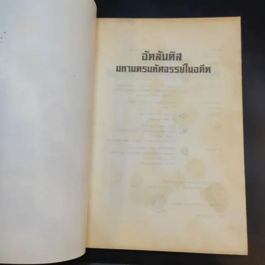 อัตลันติส มหานครมหัศจรรย์ในอดีต - ประกายธรรม ไชยแถน รูปที่ 8