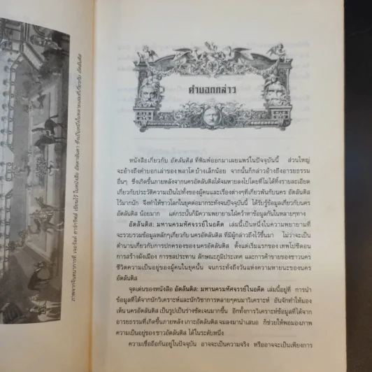 อัตลันติส มหานครมหัศจรรย์ในอดีต - ประกายธรรม ไชยแถน รูปที่ 10