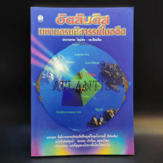 อัตลันติส มหานครมหัศจรรย์ในอดีต - ประกายธรรม ไชยแถน รูปที่ 1
