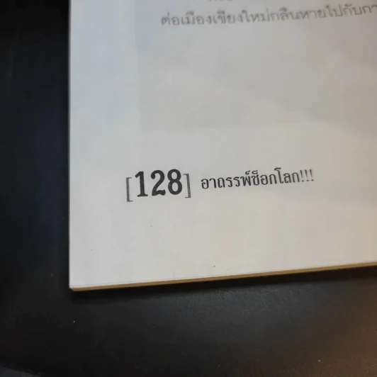 อาถรรพ์ช็อกโลก - กฤษณะ เศรณี รูปที่ 12