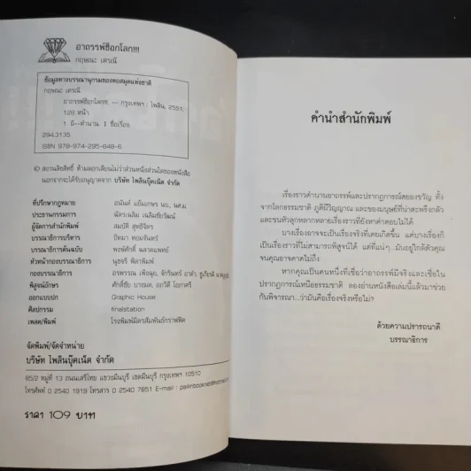อาถรรพ์ช็อกโลก - กฤษณะ เศรณี รูปที่ 8